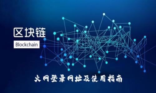 火网登录网址及使用指南