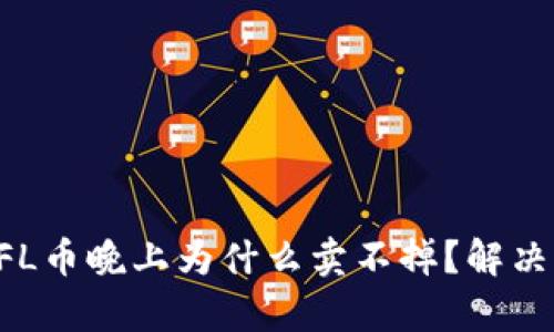 TP钱包DFL币晚上为什么卖不掉？解决方案解析
