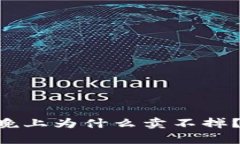 TP钱包DFL币晚上为什么卖不