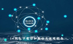 IM钱包下载详细教程与使用