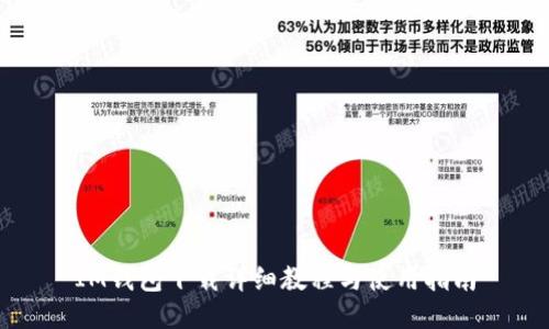 IM钱包下载详细教程与使用指南