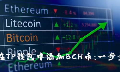 如何在TP钱包中添加BCH币：一步步指南