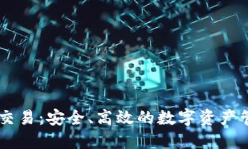 IM钱包交易：安全、高效的数字资产管理方案