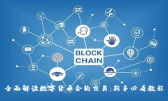 全面解读数字货币合约交