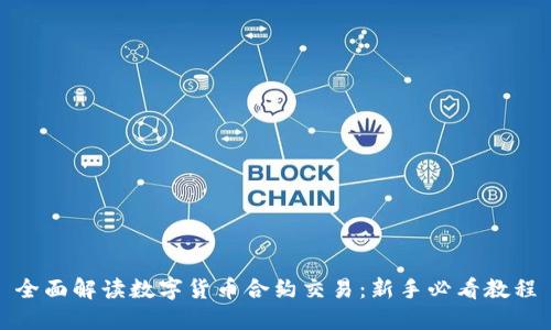 全面解读数字货币合约交易：新手必看教程