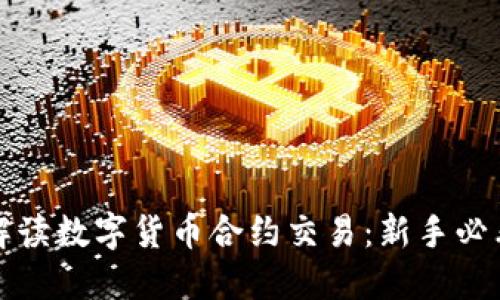 全面解读数字货币合约交易：新手必看教程