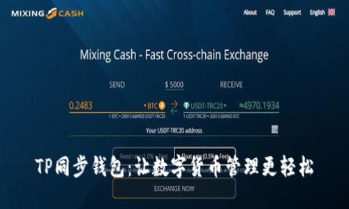 TP同步钱包：让数字货币管理更轻松