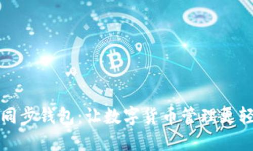 TP同步钱包：让数字货币管理更轻松