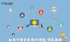 如何下载并使用UB钱包：详