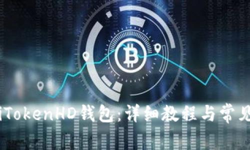 如何下载iTokenHD钱包：详细教程与常见问题解答