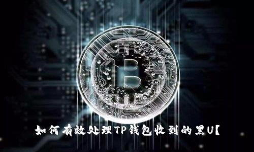 如何有效处理TP钱包收到的黑U？