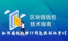 如何有效处理TP钱包收到的