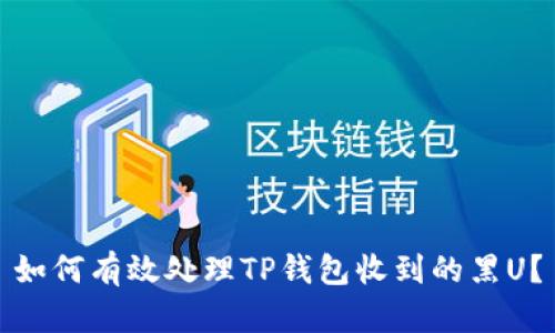 如何有效处理TP钱包收到的黑U？
