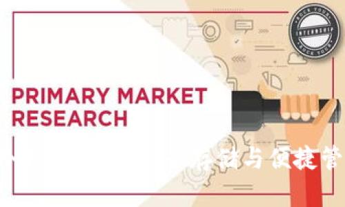 TokenPocket冷钱包详解：安全存储与便捷管理的完美结合