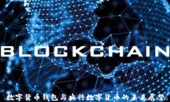 数字货币钱包与央行数字
