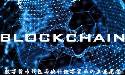 
数字货币钱包与央行数字货币的未来展望