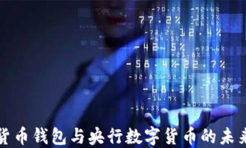 
数字货币钱包与央行数字货币的未来展望