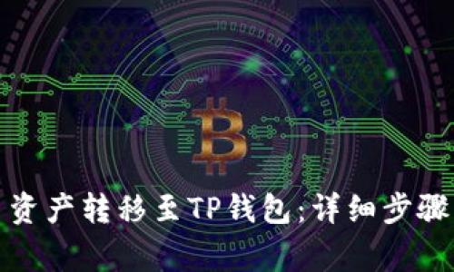 如何将火币资产转移至TP钱包：详细步骤与注意事项