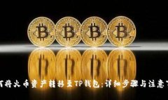如何将火币资产转移至T