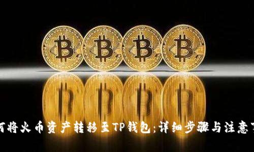 如何将火币资产转移至TP钱包：详细步骤与注意事项