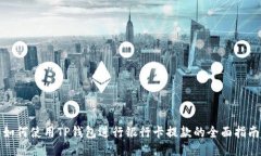 如何使用TP钱包进行银行卡