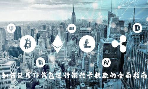 如何使用TP钱包进行银行卡提款的全面指南