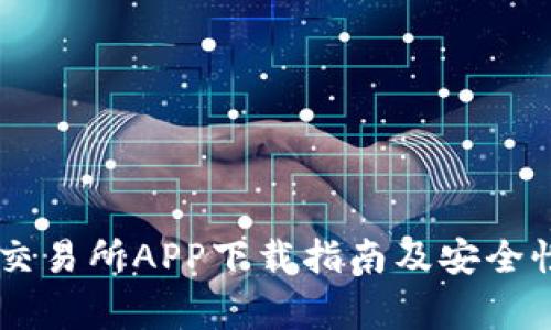 币赢交易所APP下载指南及安全性分析