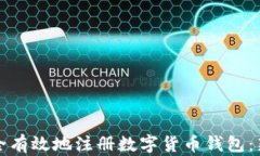 如何安全有效地注册数字