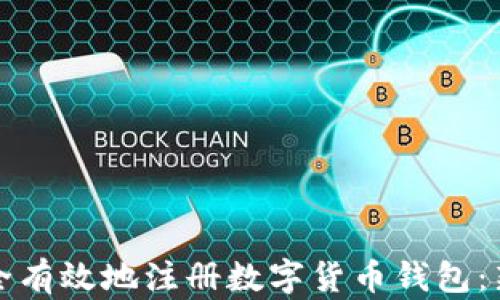 
如何安全有效地注册数字货币钱包：新手指南