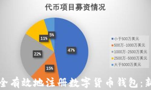
如何安全有效地注册数字货币钱包：新手指南