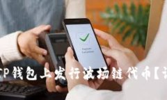 如何在TP钱包上发行波场链
