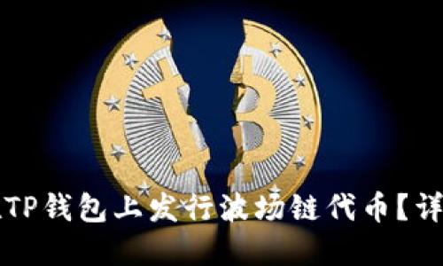 如何在TP钱包上发行波场链代币？详细指南