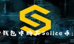 如何在TP钱包中购买Solic
