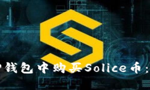 如何在TP钱包中购买Solice币：完整教程