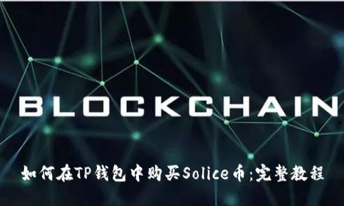 如何在TP钱包中购买Solice币：完整教程