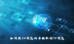 如何将IM钱包的币提取到