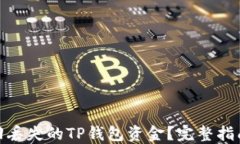如何找回丢失的TP钱包资金