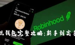 加密货币提现钱包完整攻