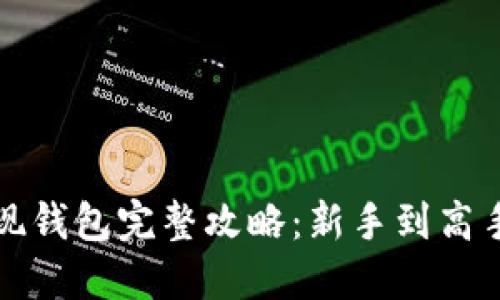 加密货币提现钱包完整攻略：新手到高手的必备指南