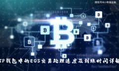 TP钱包中的EOS交易处理速度