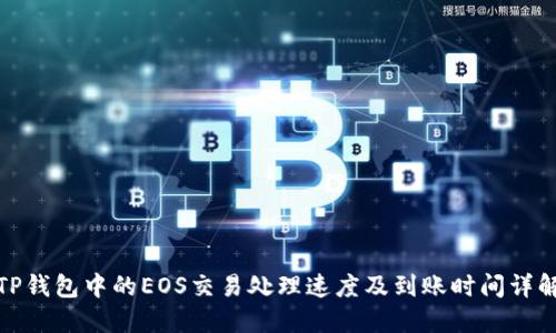 TP钱包中的EOS交易处理速度及到账时间详解
