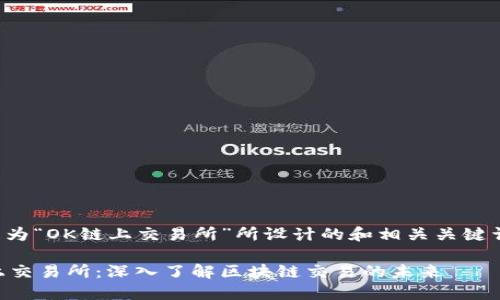 以下是为“OK链上交易所”所设计的和相关关键词示例：

OK链上交易所：深入了解区块链交易的未来