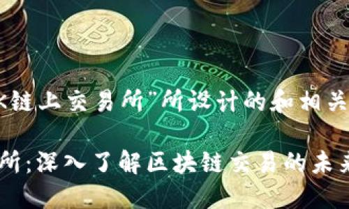 以下是为“OK链上交易所”所设计的和相关关键词示例：

OK链上交易所：深入了解区块链交易的未来