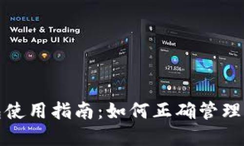 加密货币钱包使用指南：如何正确管理你的数字资产