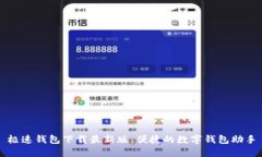 极速钱包下载最新版：便