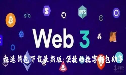 极速钱包下载最新版：便捷的数字钱包助手