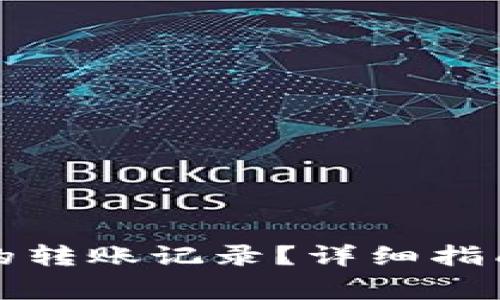 如何删除TP钱包的转账记录？详细指南与常见问题解答