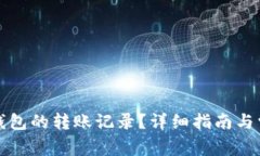 如何删除TP钱包的转账记录