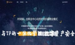 货币钱包与TP的一体化管理