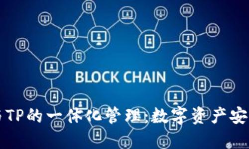 货币钱包与TP的一体化管理：数字资产安全的新选择